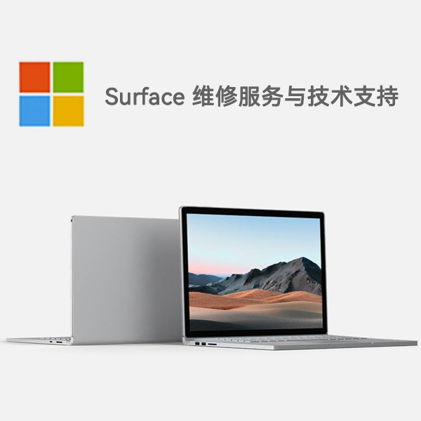 镇远surface产品维修服务电话